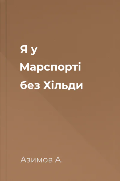 Я у Марспорті без Хільди
