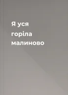 Я уся горіла малиново