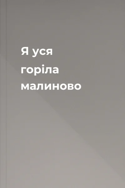 Я уся горіла малиново