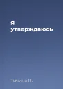 Я утверждаюсь