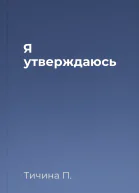Я утверждаюсь