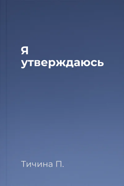 Я утверждаюсь