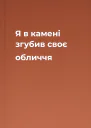 Я в камені згубив своє обличчя