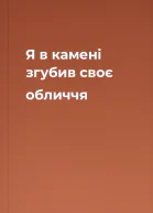 Я в камені згубив своє обличчя