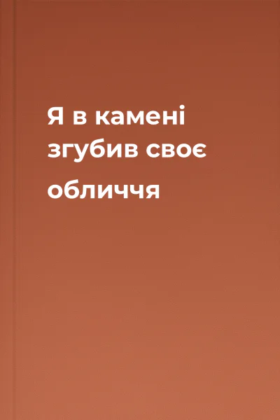 Я в камені згубив своє обличчя