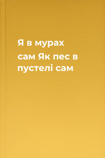 Я в мурах  сам Як пес в пустелі  сам