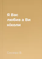 Я Вас любив а Ви ніколи