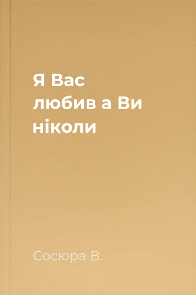 Я Вас любив а Ви ніколи