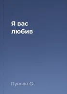 Я вас любив