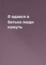 Я вдався в батька  люди кажуть