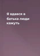 Я вдався в батька  люди кажуть