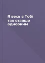 Я весь в Тобі так ставши однооким