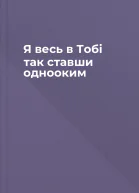 Я весь в Тобі так ставши однооким