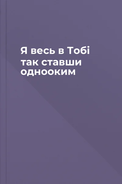 Я весь в Тобі так ставши однооким
