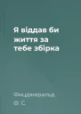 Я віддав би життя за тебе збірка