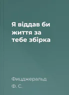 Я віддав би життя за тебе збірка