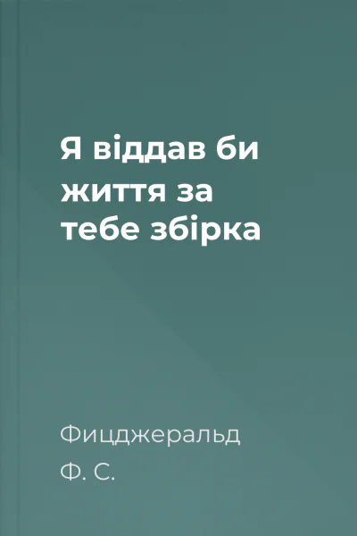 Я віддав би життя за тебе збірка Я віддав би життя за тебе збірка
