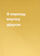 Я вирощу внучку дідусю