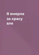 Я вмерла за красу але