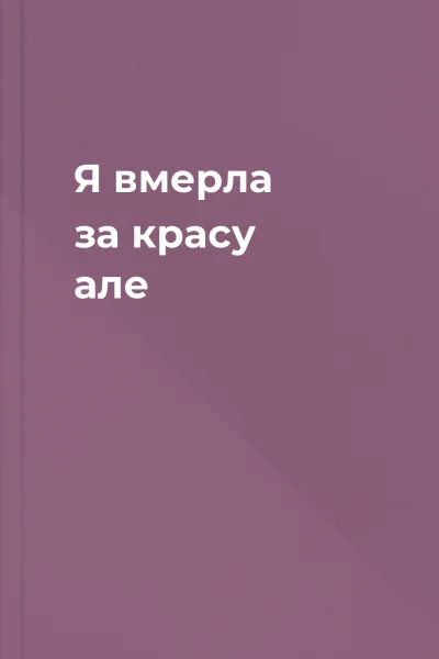 Я вмерла за красу але