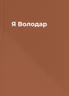 Я Володар