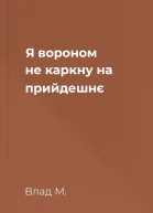 Я вороном не каркну на прийдешнє