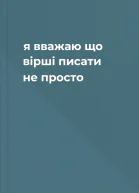 я вважаю що вірші писати не просто