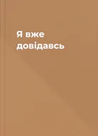 Я вже довідавсь