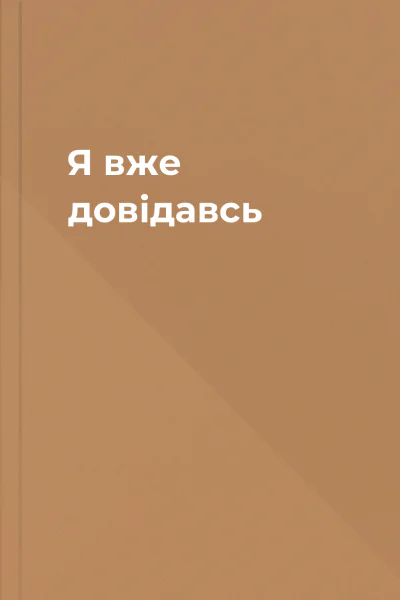 Я вже довідавсь