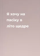 Я хочу на пасіку в літо щедре