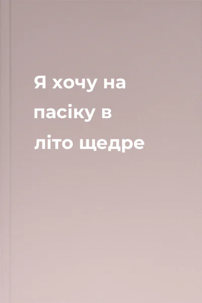 Я хочу на пасіку в літо щедре