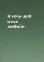 Я хочу щоб мене любили