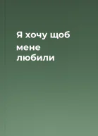 Я хочу щоб мене любили