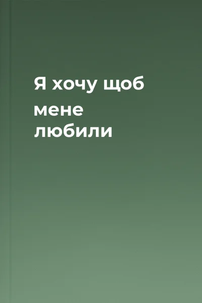 Я хочу щоб мене любили