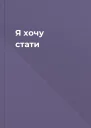 Я хочу стати