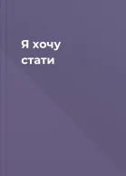 Я хочу стати