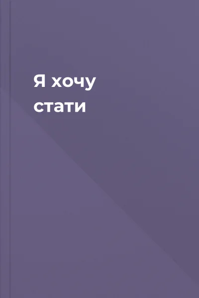 Я хочу стати