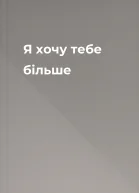 Я хочу тебе більше