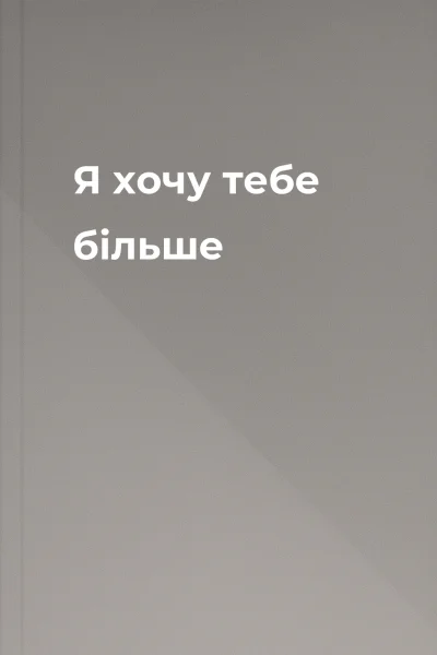 Я хочу тебе більше