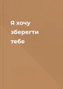 Я хочу зберегти тебе