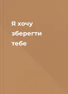 Я хочу зберегти тебе