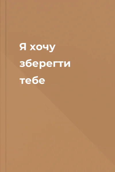Я хочу зберегти тебе