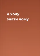 Я хочу знати чому