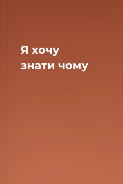 Я хочу знати чому