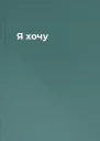 Я хочу