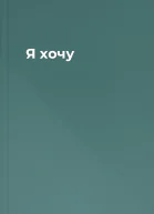 Я хочу