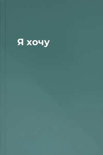 Я хочу