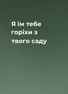 Я їм тебе  горіхи з твого саду