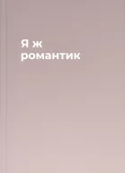 Я ж романтик