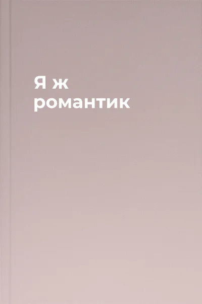 Я ж романтик